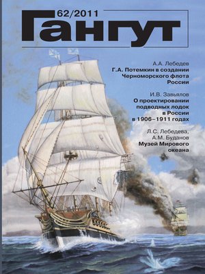 cover image of «Гангут». № 62 / 2011
